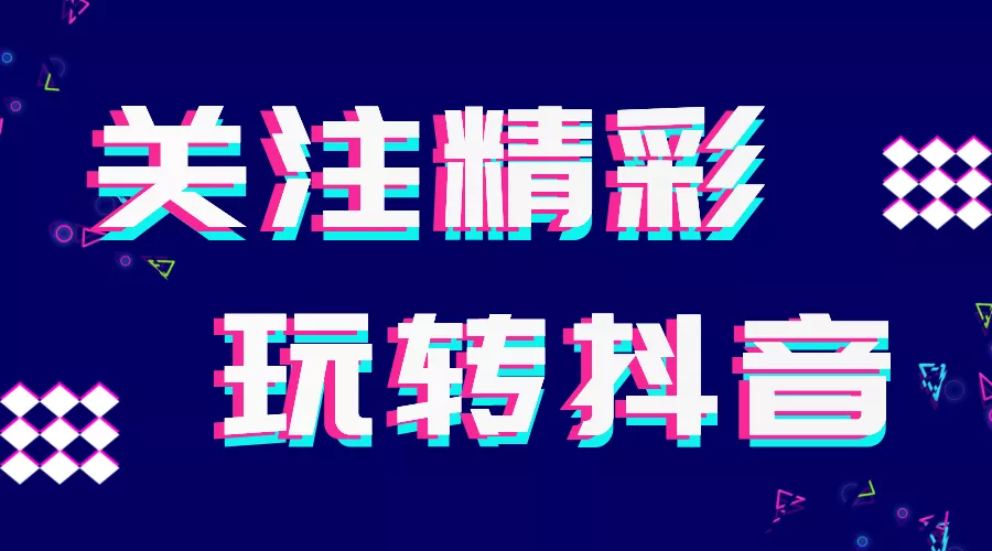 精彩展示入駐抖音啦！求關(guān)注~