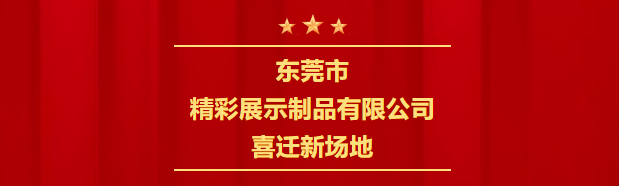 新起點(diǎn)，新征程 | 喜遷新場(chǎng)地，全公司面積達(dá)4600㎡